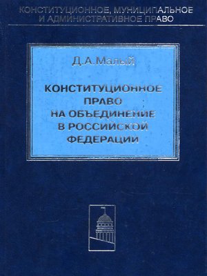 cover image of Конституционное право на объединение в Российской Федерации